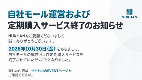 [重要] 自社モール運営および定期購入サービス終了のお知らせ